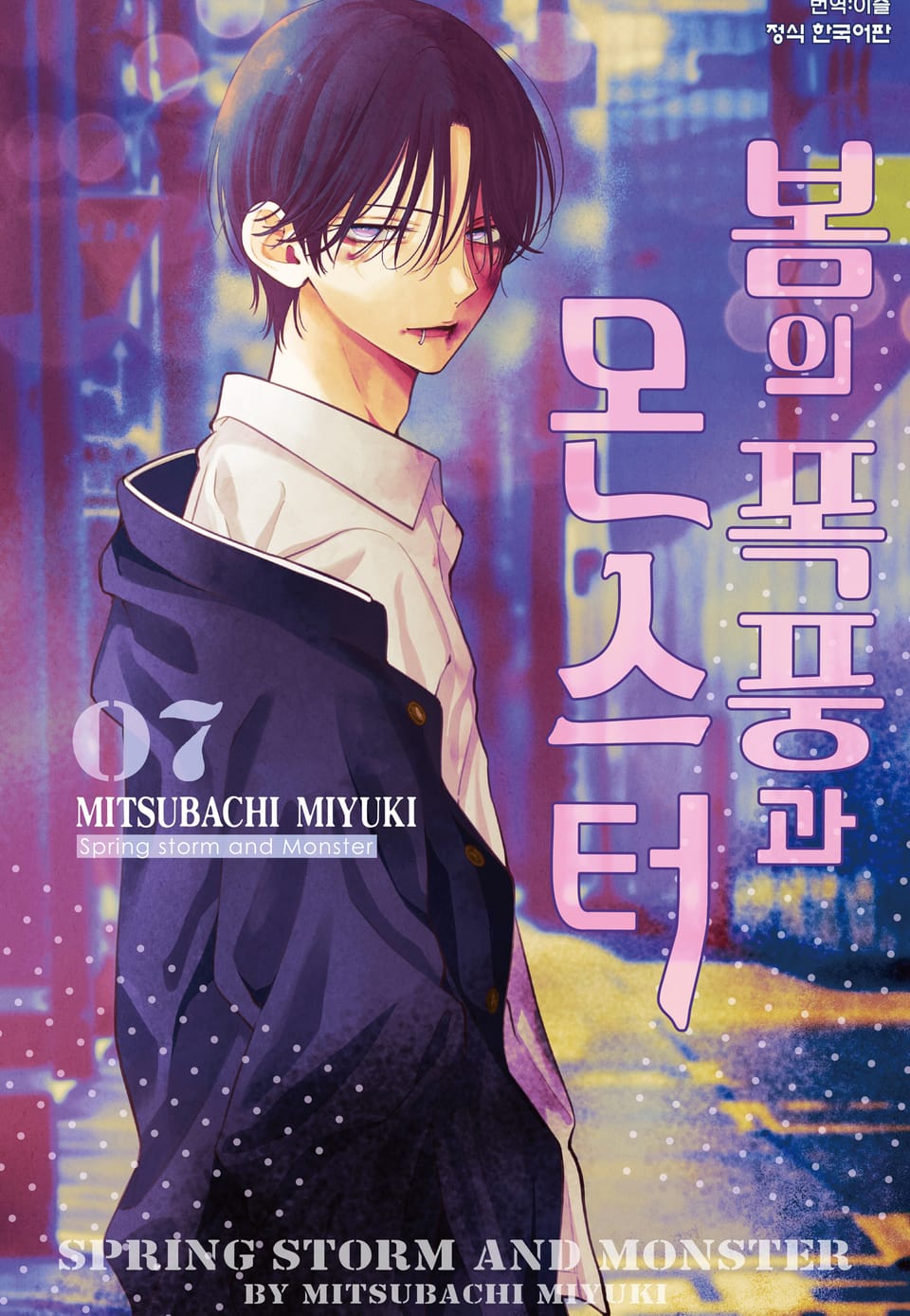 봄의 폭풍과 몬스터 7권