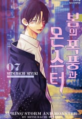 봄의 폭풍과 몬스터 표지 이미지