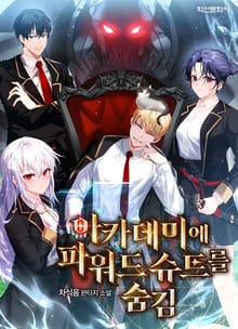 아카데미에 파워드 슈트를 숨김