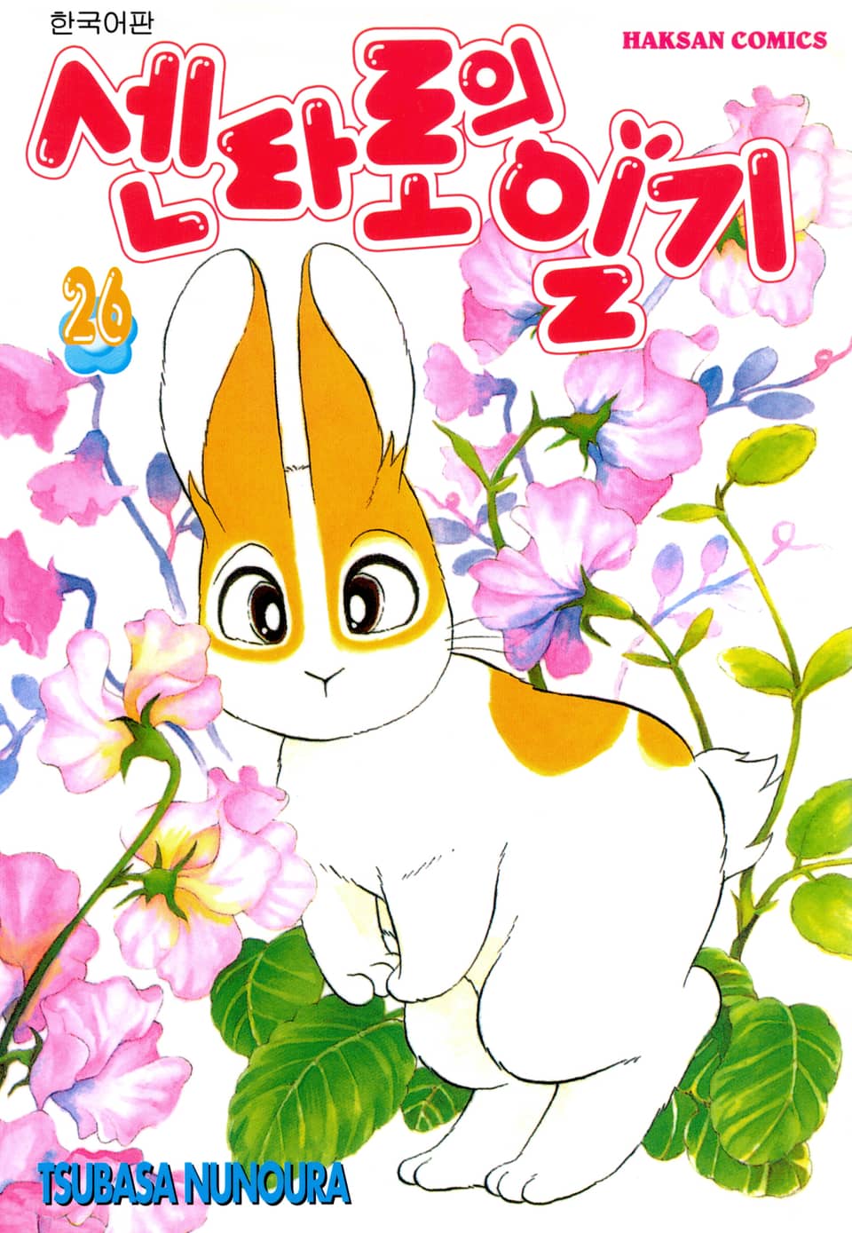 센타로의 일기 26권