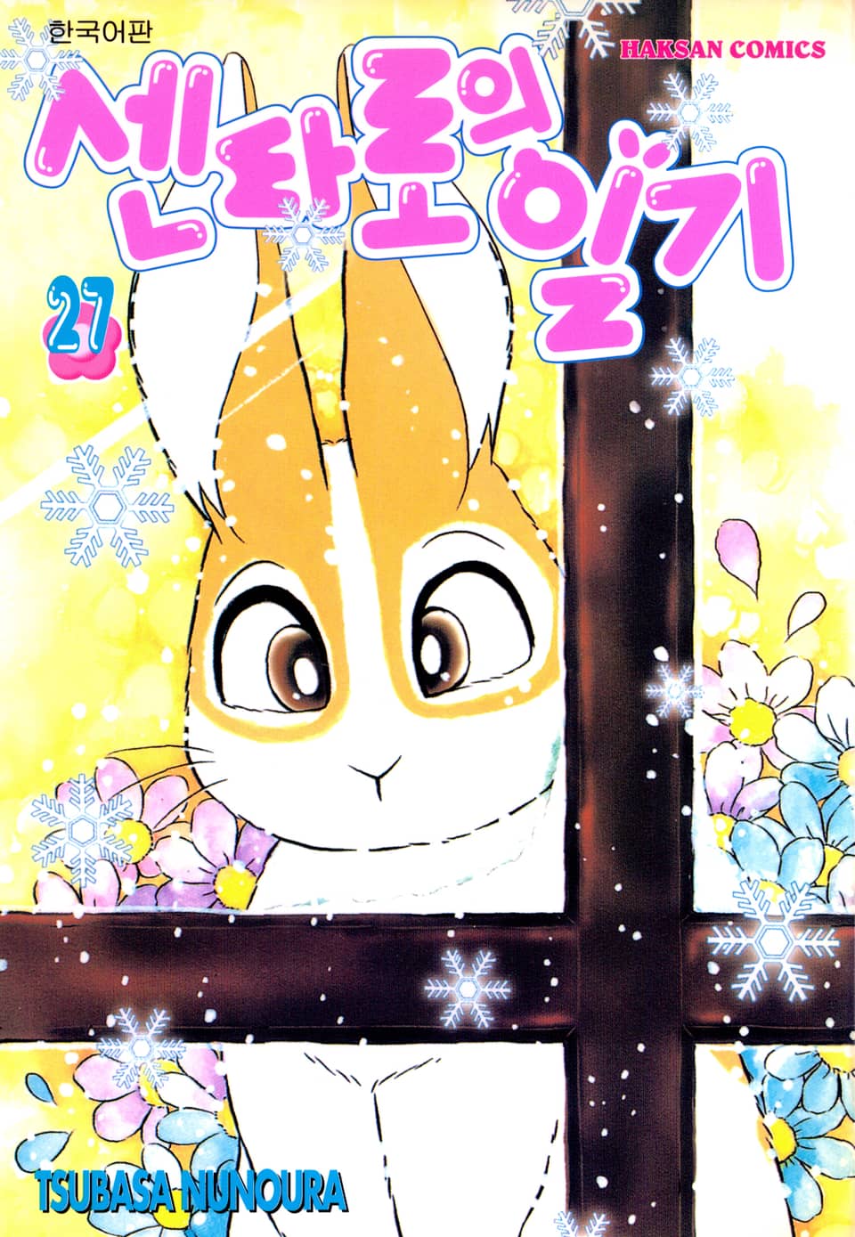 센타로의 일기 27권