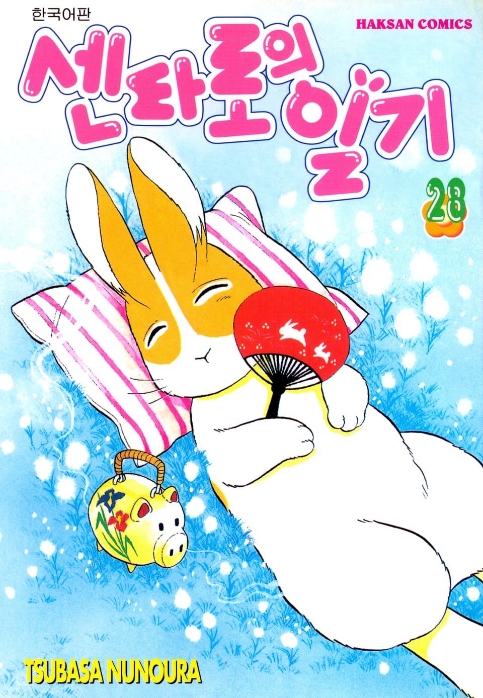 센타로의 일기 28권