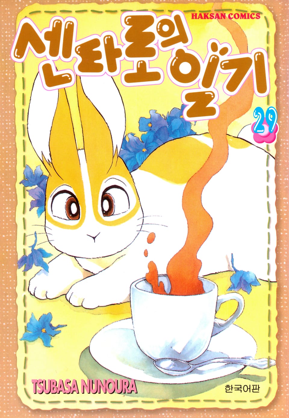 센타로의 일기 29권