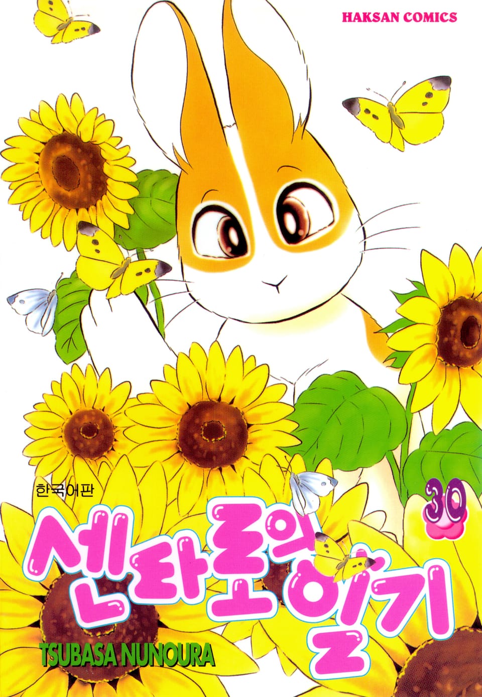 센타로의 일기 30권