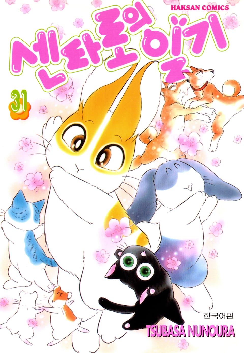 센타로의 일기 31권