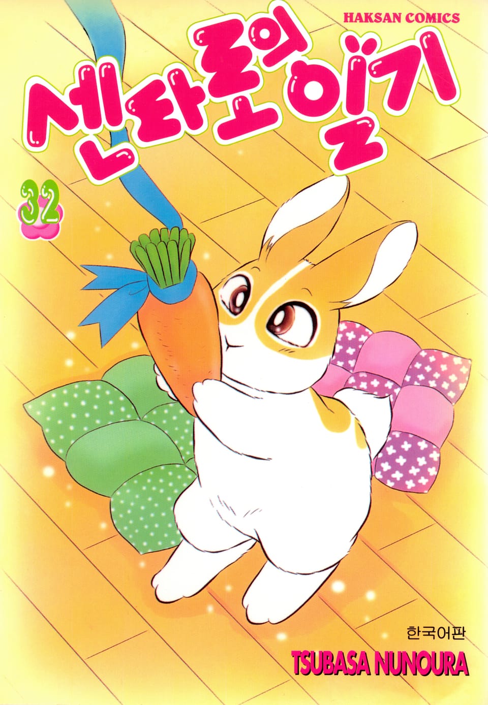 센타로의 일기 32권