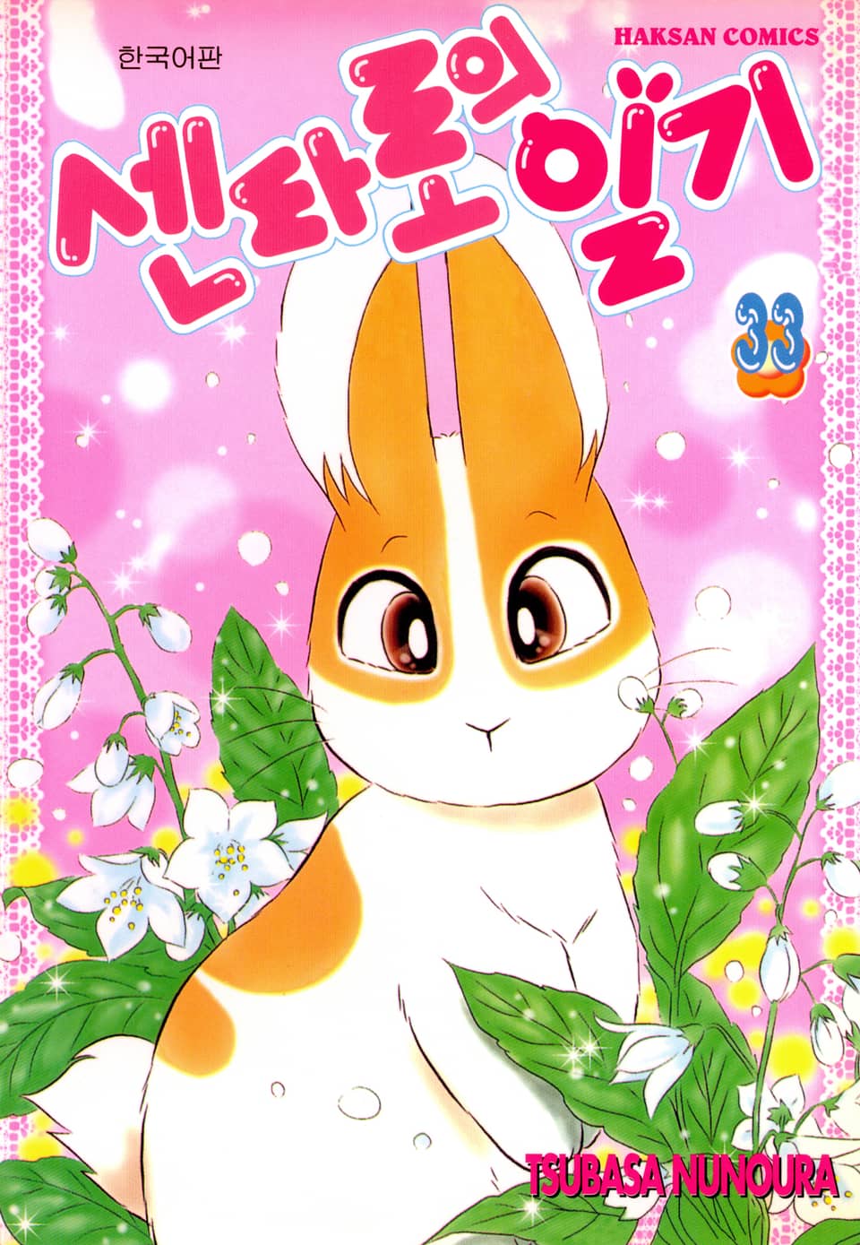 센타로의 일기 33권