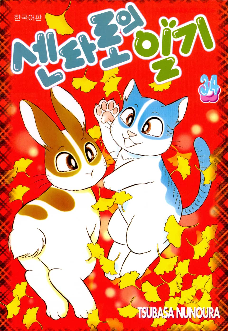 센타로의 일기 34권