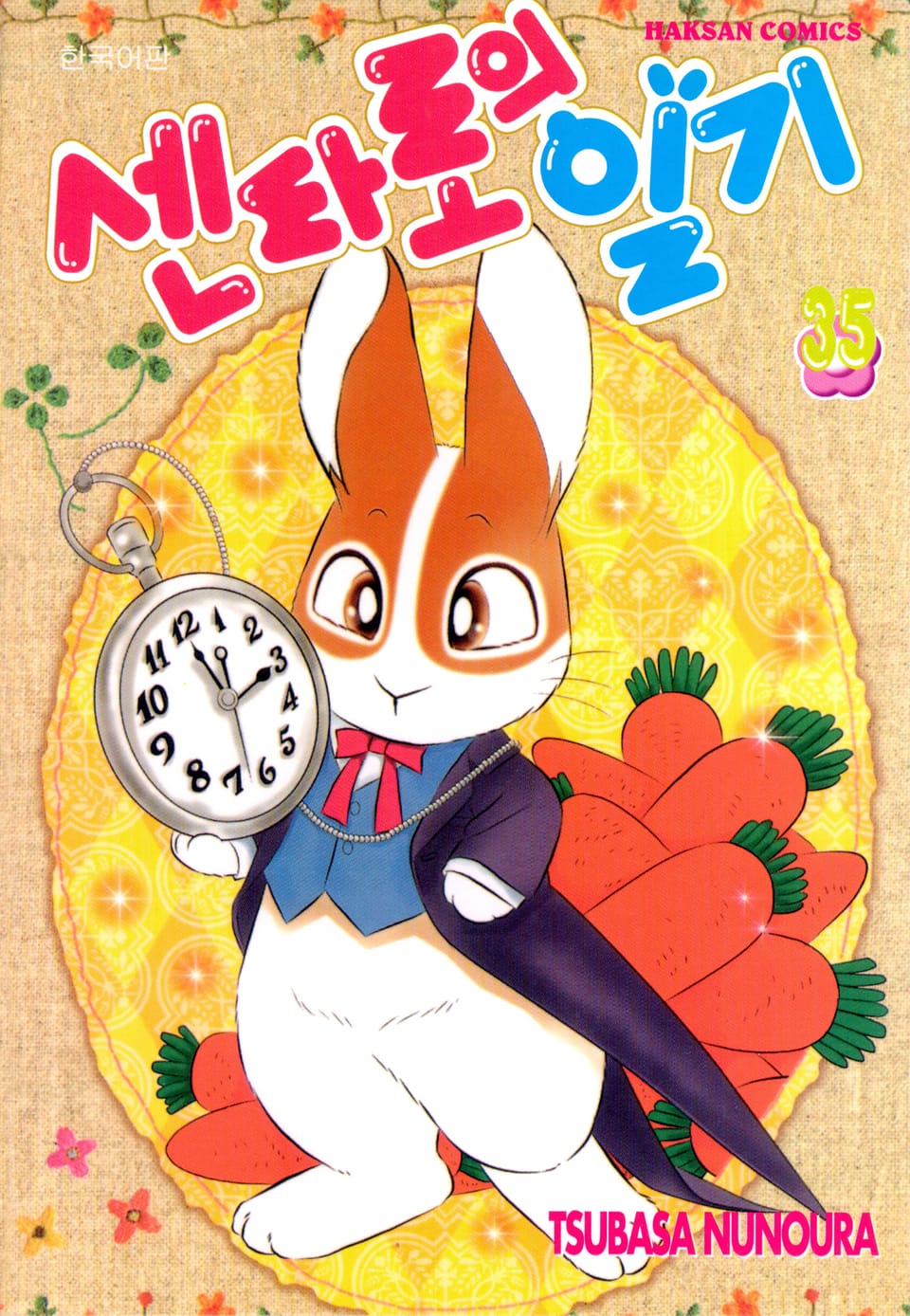 센타로의 일기 35권