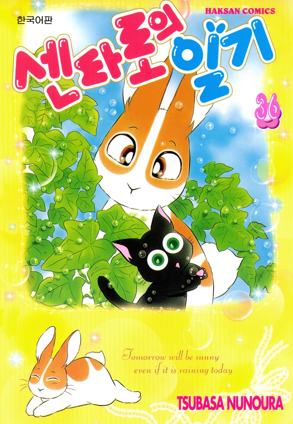 센타로의 일기 36권