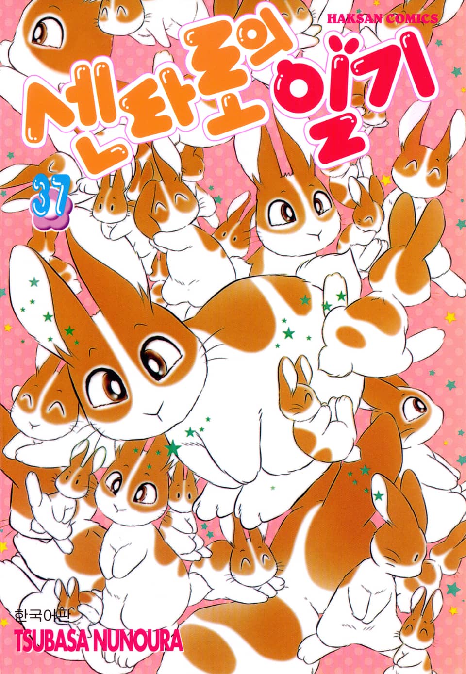 센타로의 일기 37권 (완결)