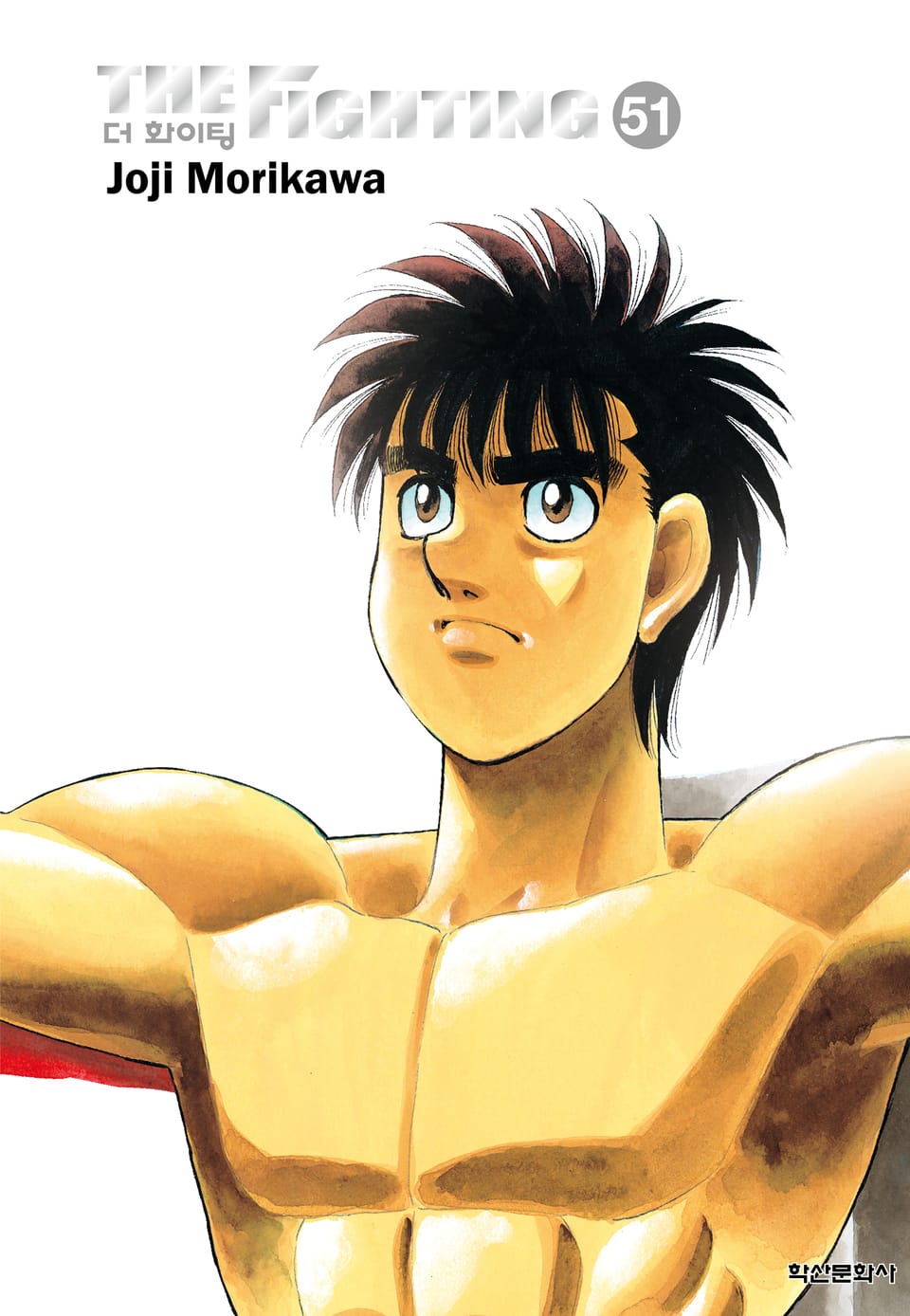 더 화이팅 신장재편판 51권