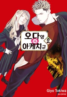 오다 양과 아케치 군