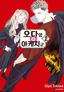 오다 양과 아케치 군