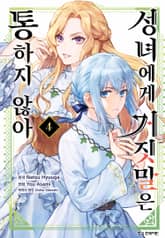 성녀에게 거짓말은 통하지 않아 표지 이미지