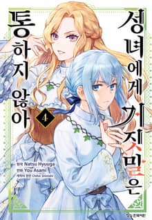 성녀에게 거짓말은 통하지 않아