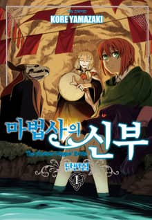 마법사의 신부 단편집