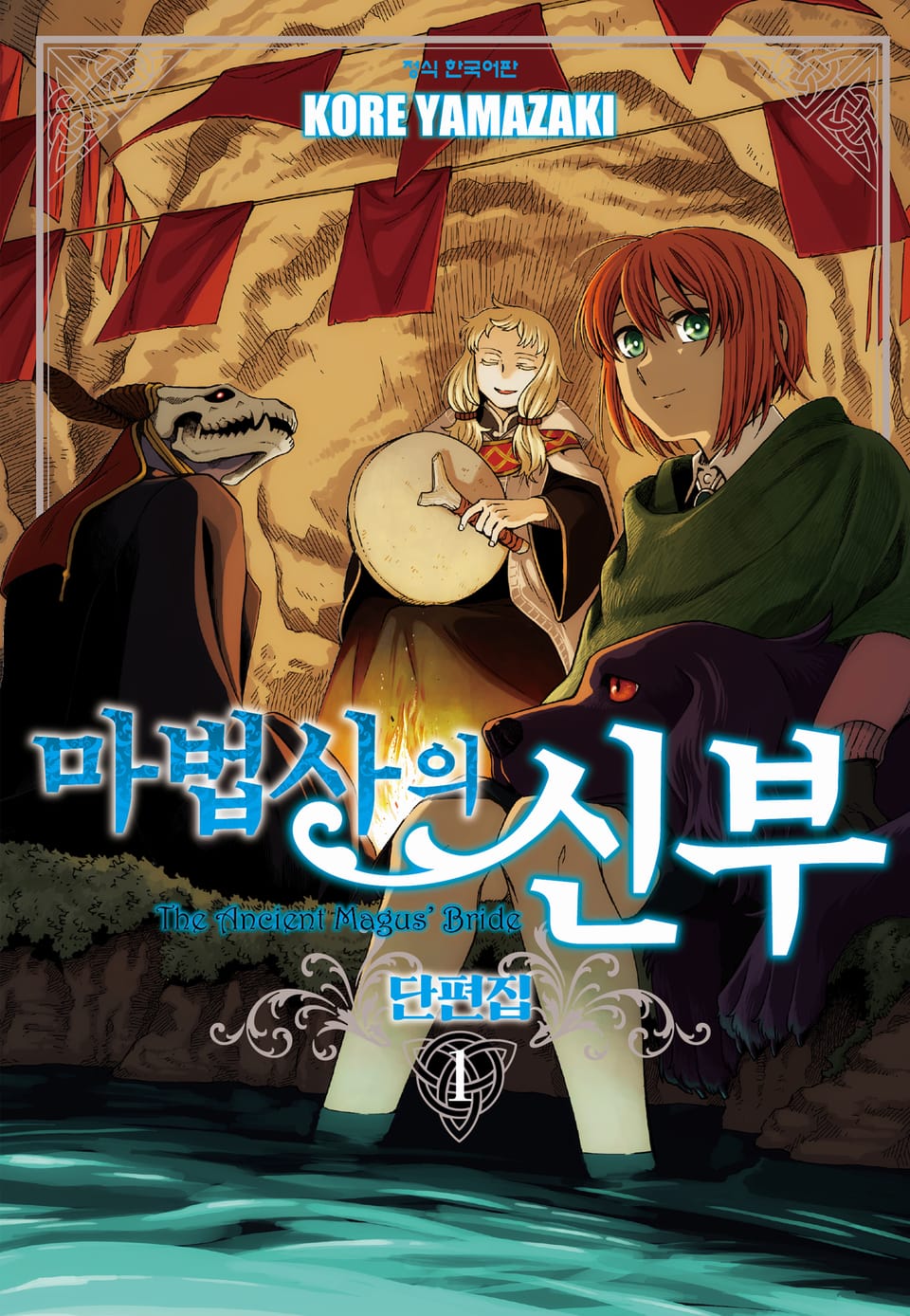 마법사의 신부 단편집 1권