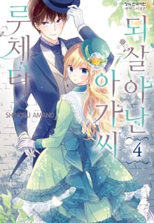 되살아난 아가씨 루체타