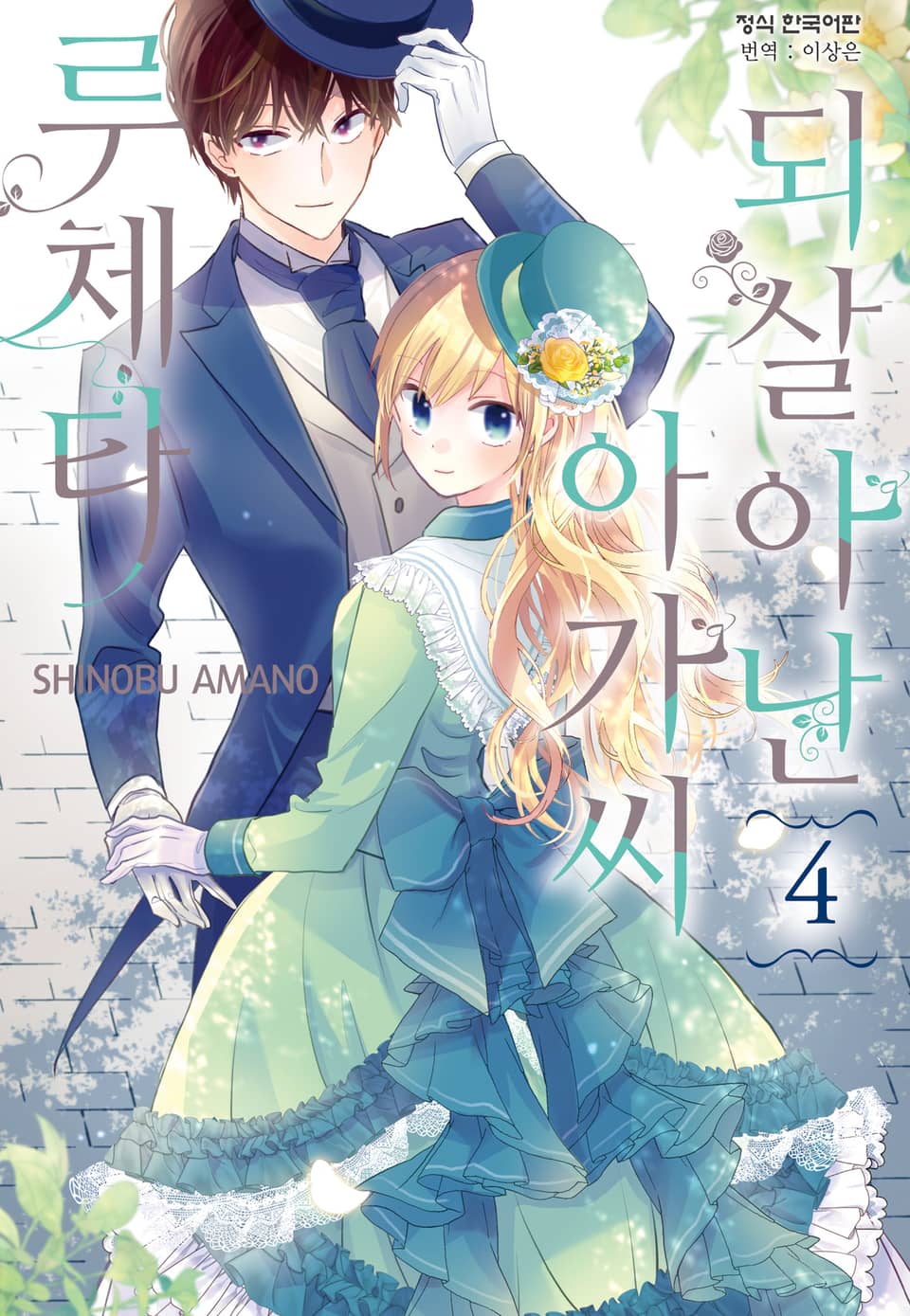 되살아난 아가씨 루체타 4권