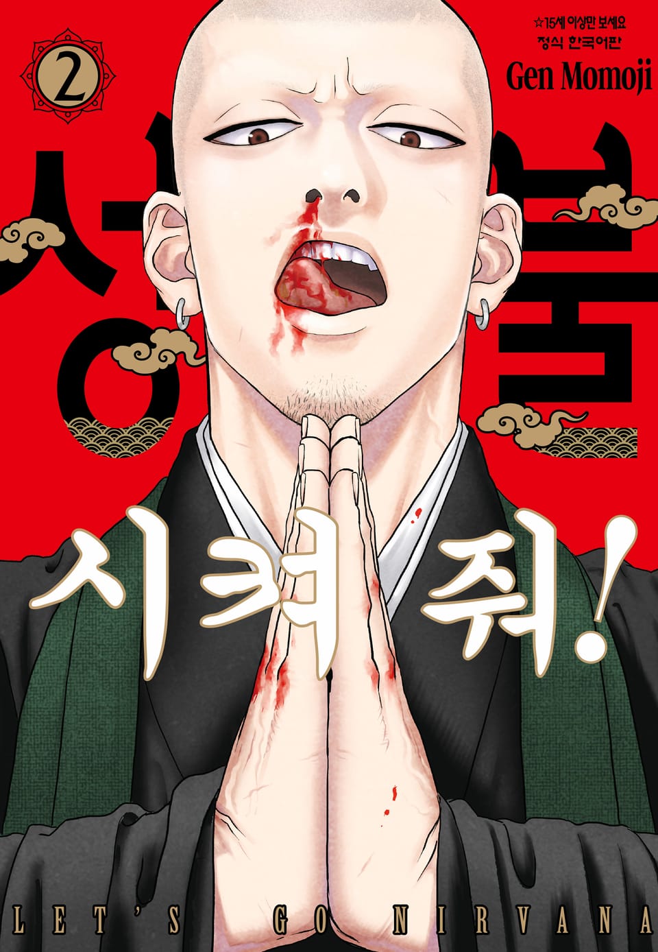 성불시켜 줘! 2권