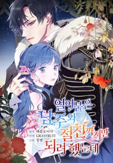 얼어붙은 남주와 절친까지만 되려 했는데