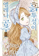 흙투성이 엘레나 공주 표지 이미지