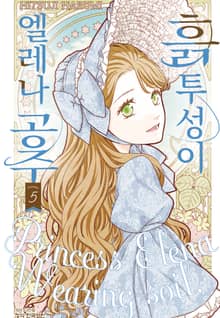 흙투성이 엘레나 공주