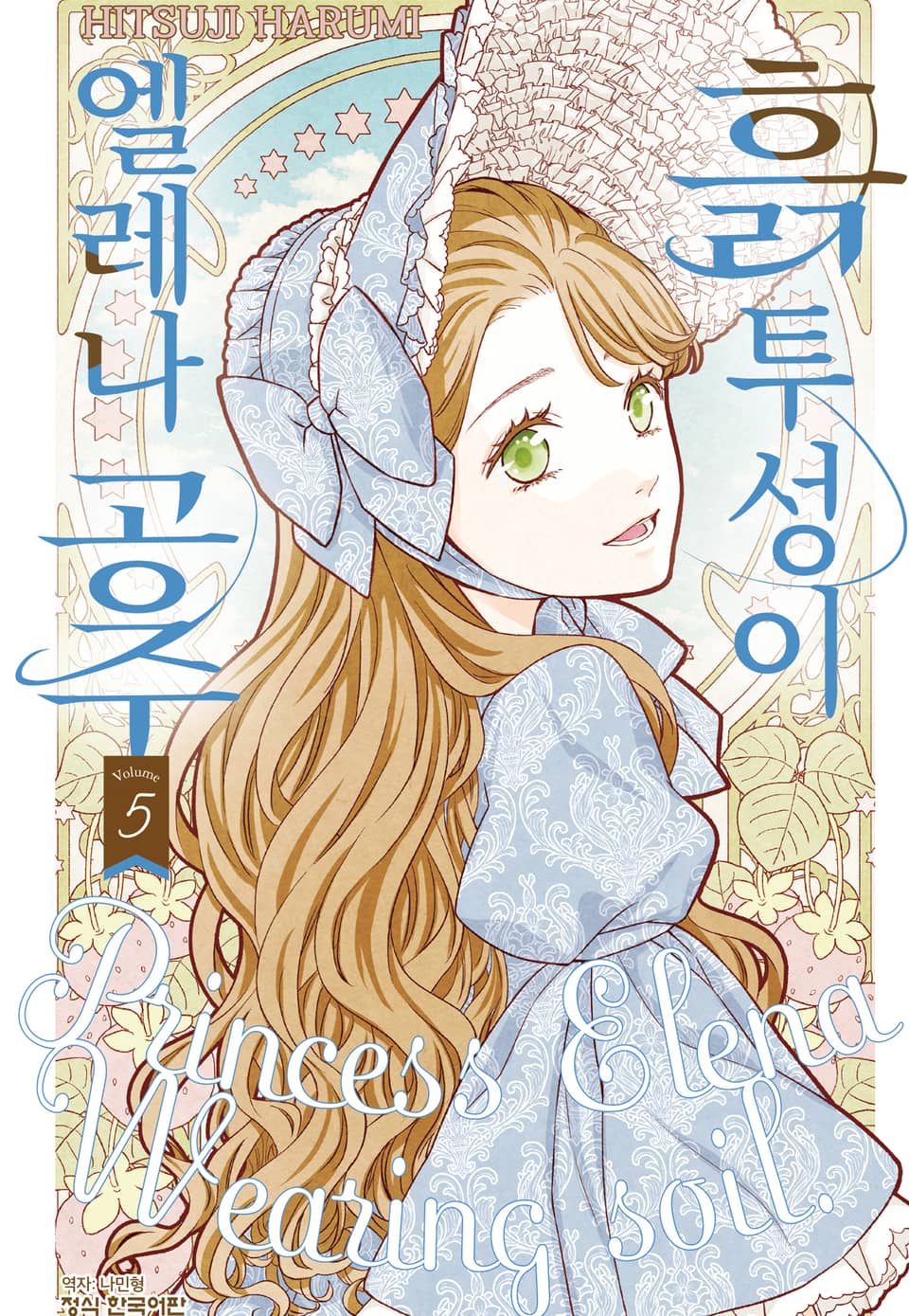 흙투성이 엘레나 공주 5권