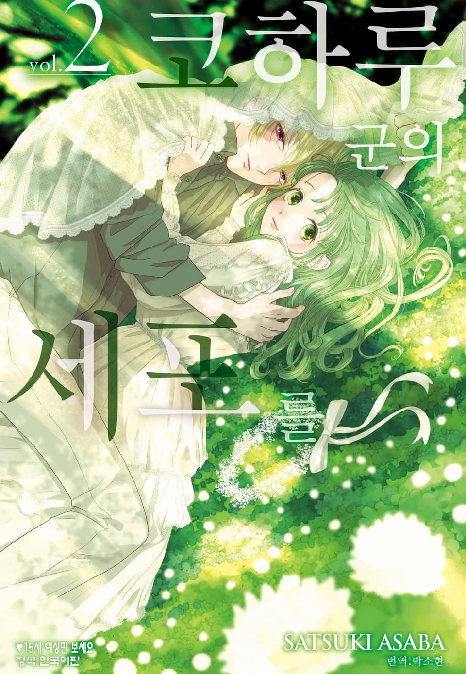 코하루 군의 세포를 2권 (완결)