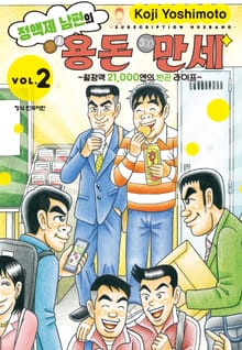 정액제 남편의 용돈 만세 ~월정액 21,000엔의 빈곤 라이프~