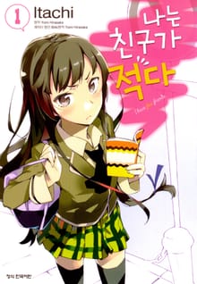 [코믹] 나는 친구가 적다