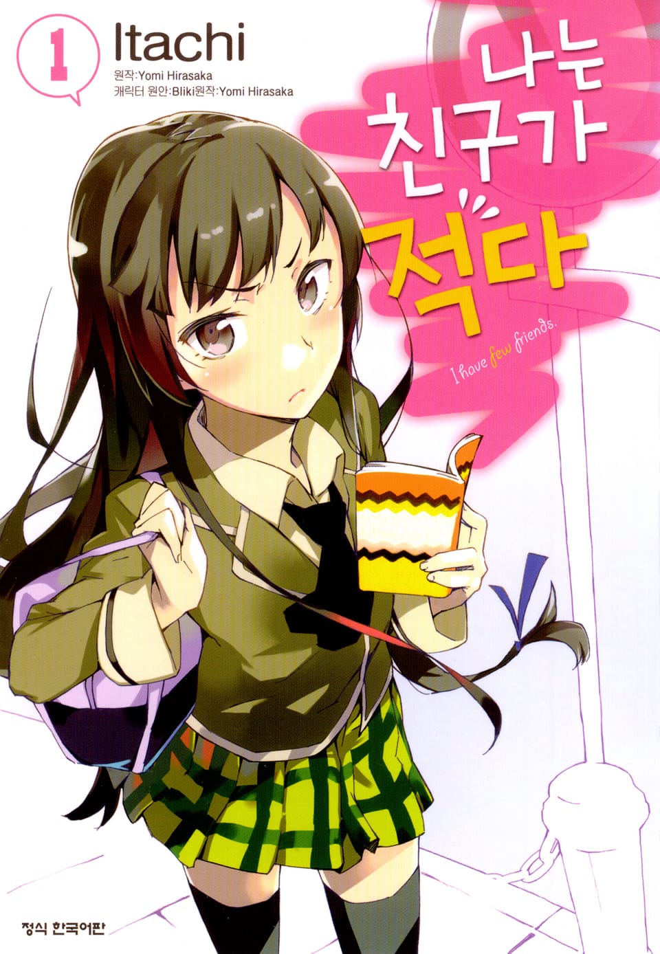 [코믹] 나는 친구가 적다 1권