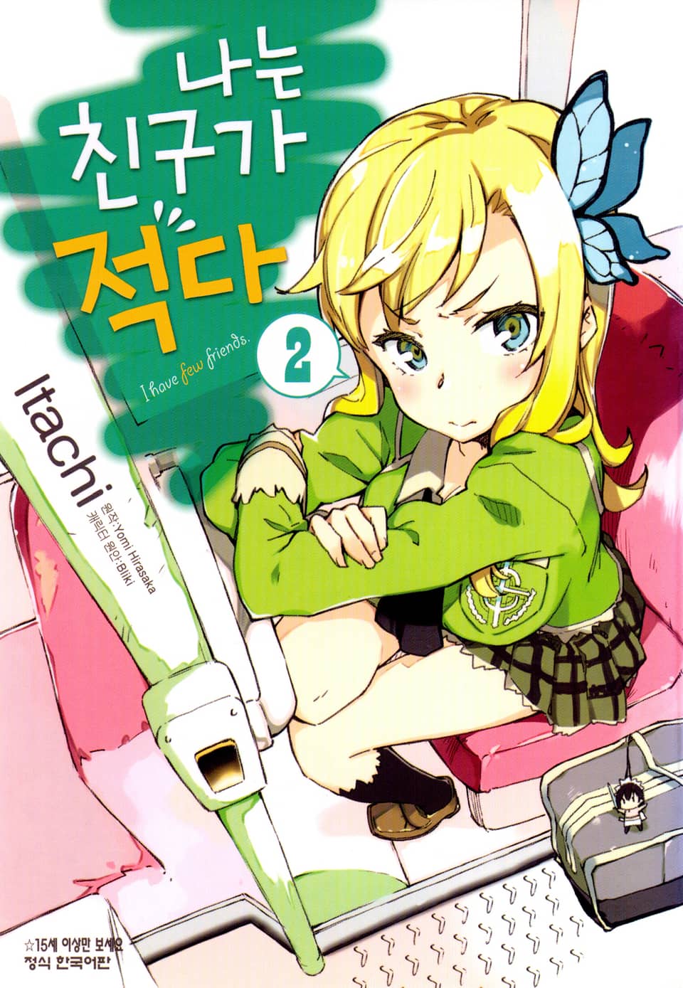 [코믹] 나는 친구가 적다 2권