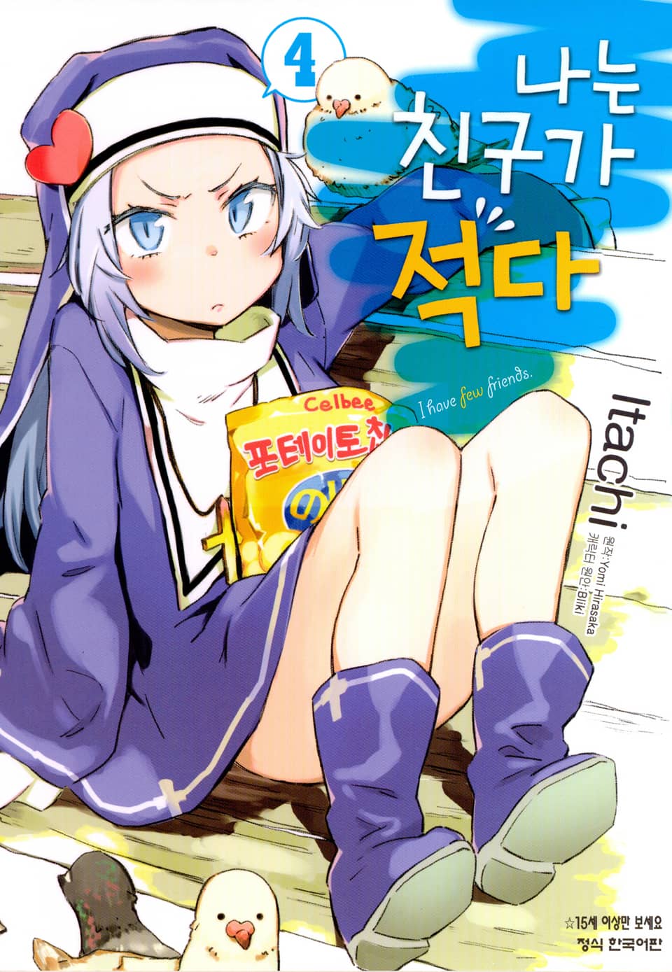 [코믹] 나는 친구가 적다 4권