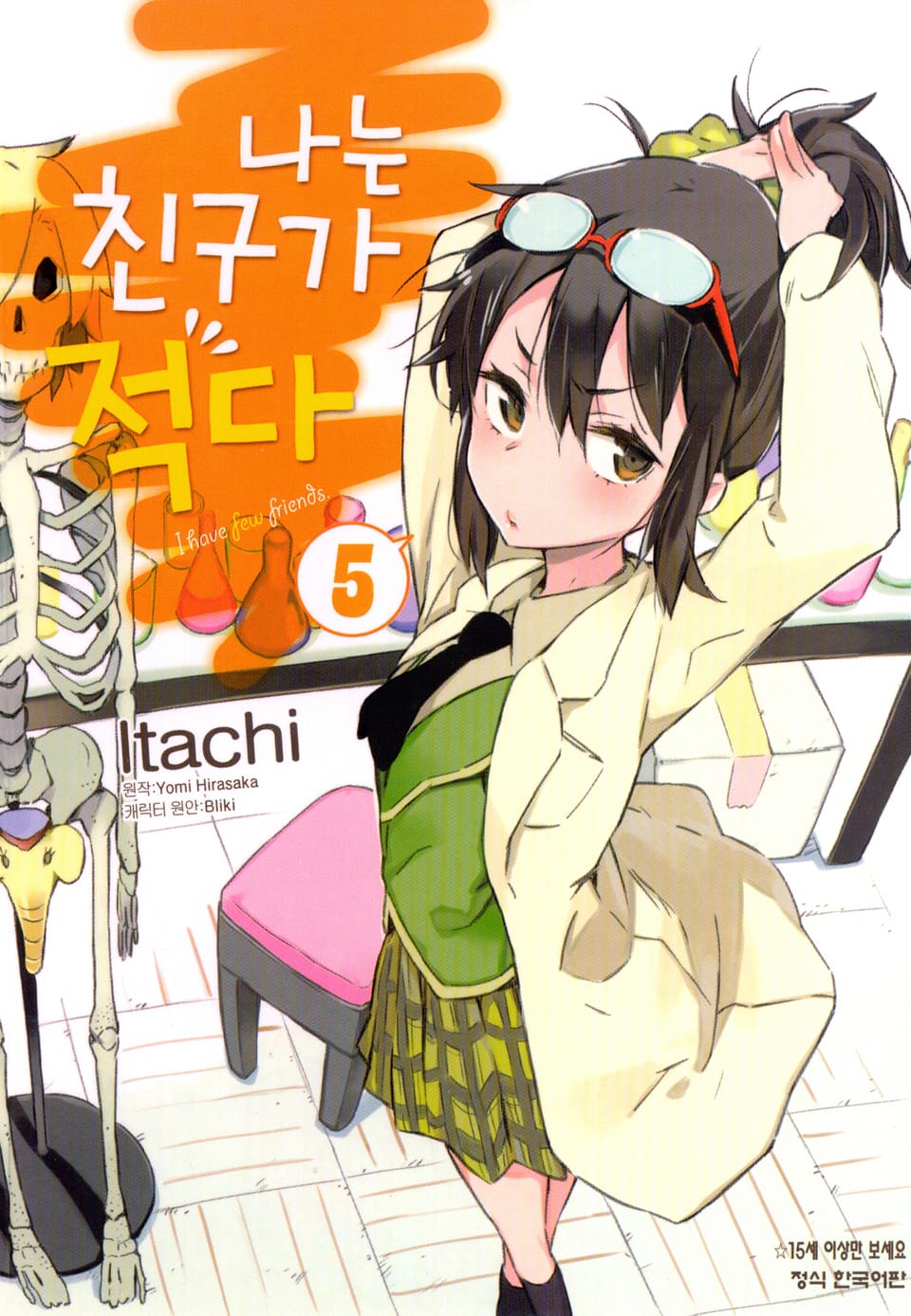 [코믹] 나는 친구가 적다 5권