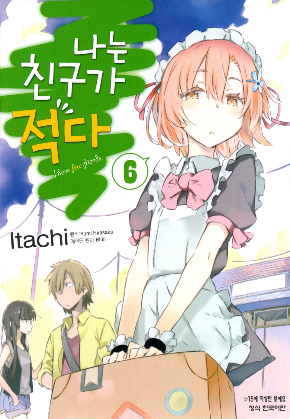 [코믹] 나는 친구가 적다 6권