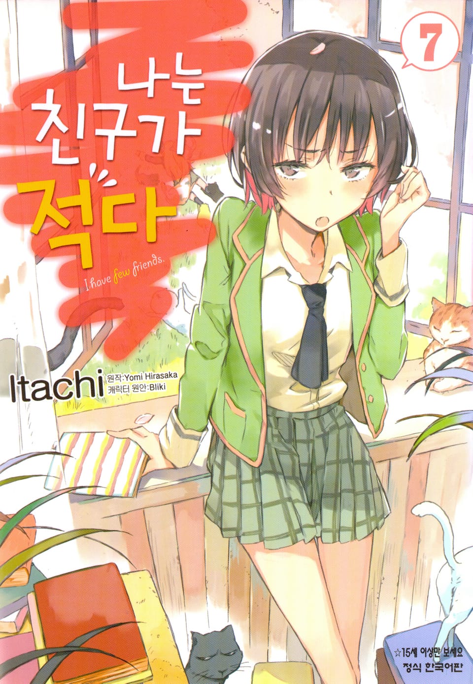 [코믹] 나는 친구가 적다 7권