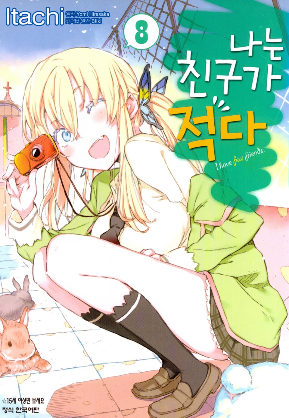 [코믹] 나는 친구가 적다 8권