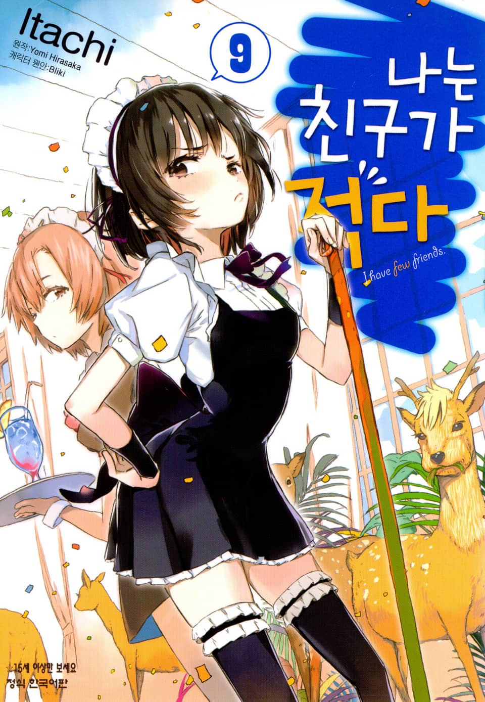 [코믹] 나는 친구가 적다 9권