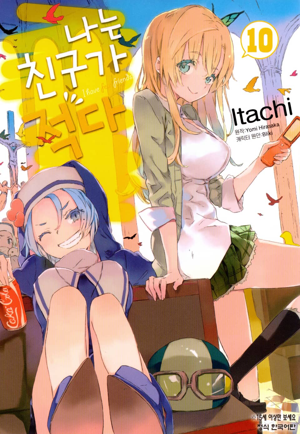 [코믹] 나는 친구가 적다 10권