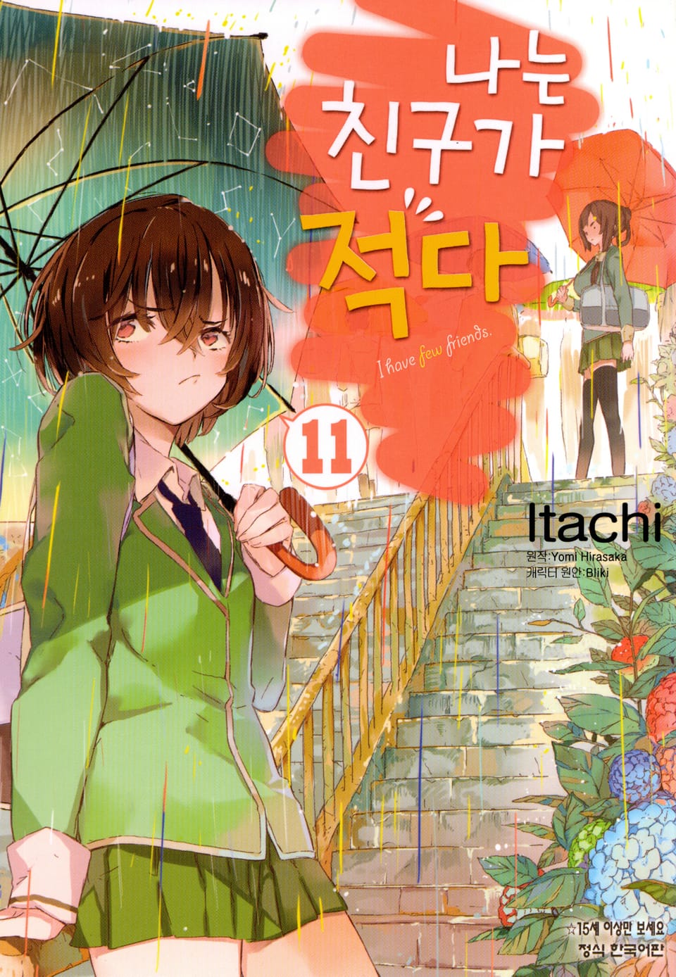 [코믹] 나는 친구가 적다 11권