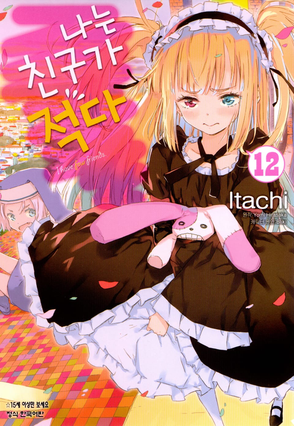[코믹] 나는 친구가 적다 12권