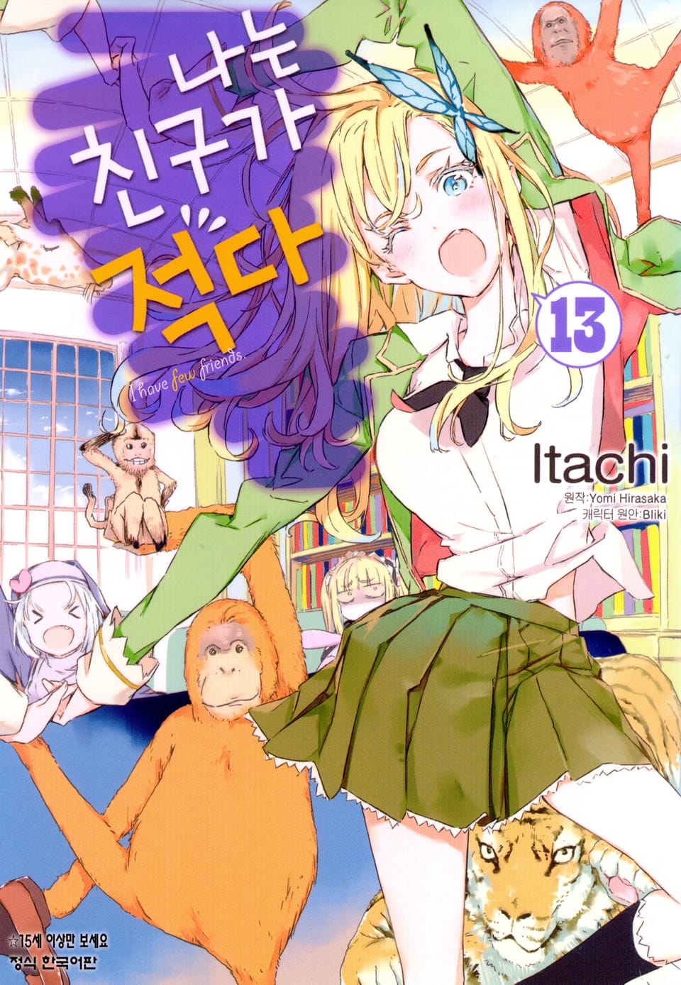 [코믹] 나는 친구가 적다 13권