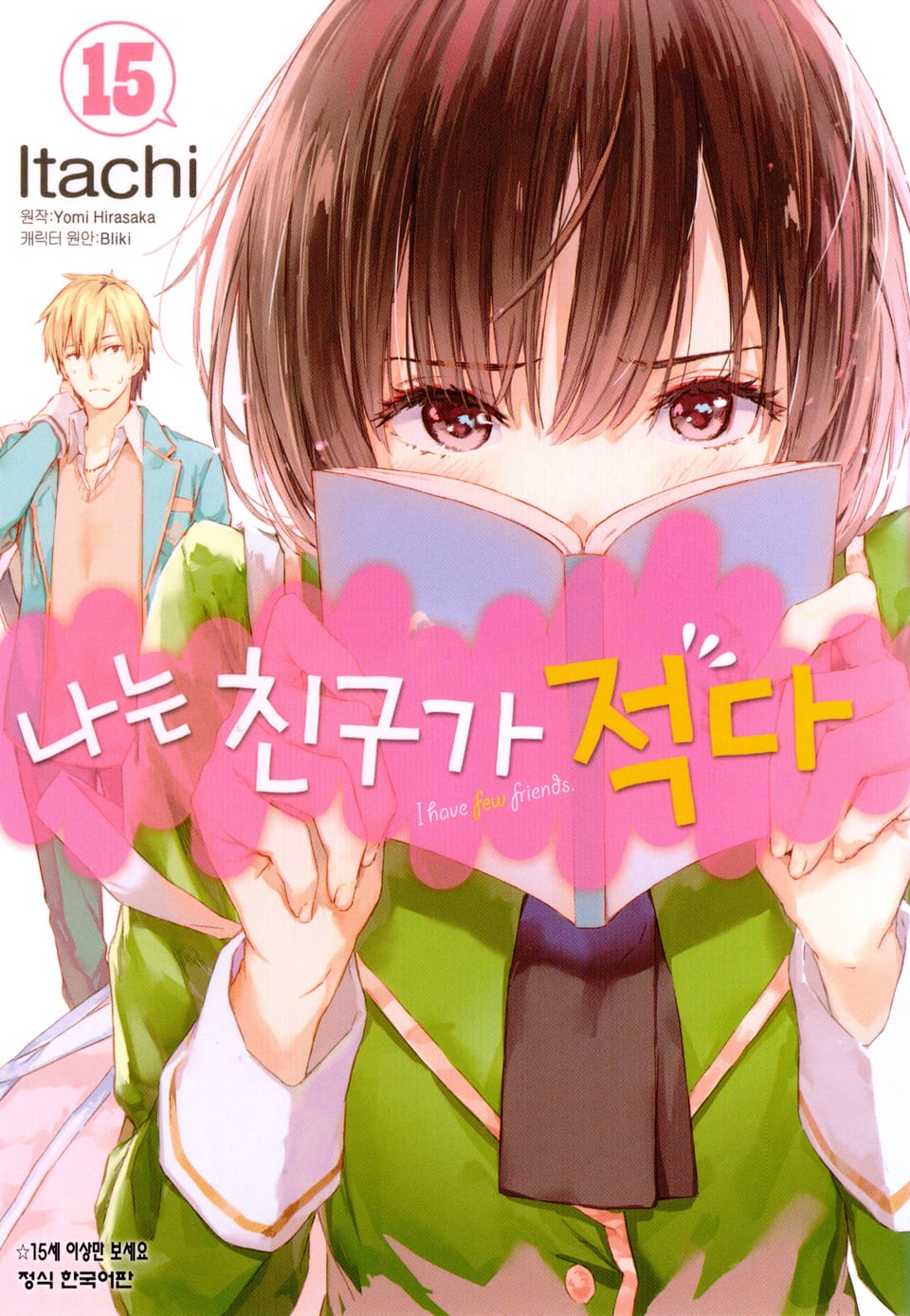 [코믹] 나는 친구가 적다 15권
