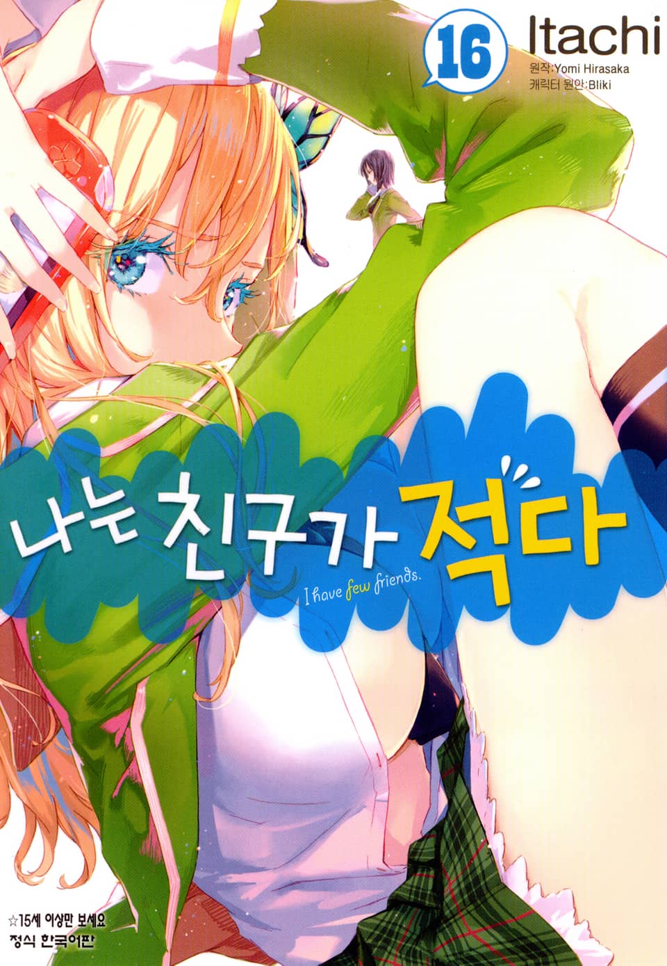 [코믹] 나는 친구가 적다 16권