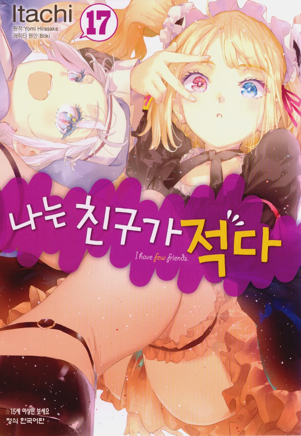 [코믹] 나는 친구가 적다 17권