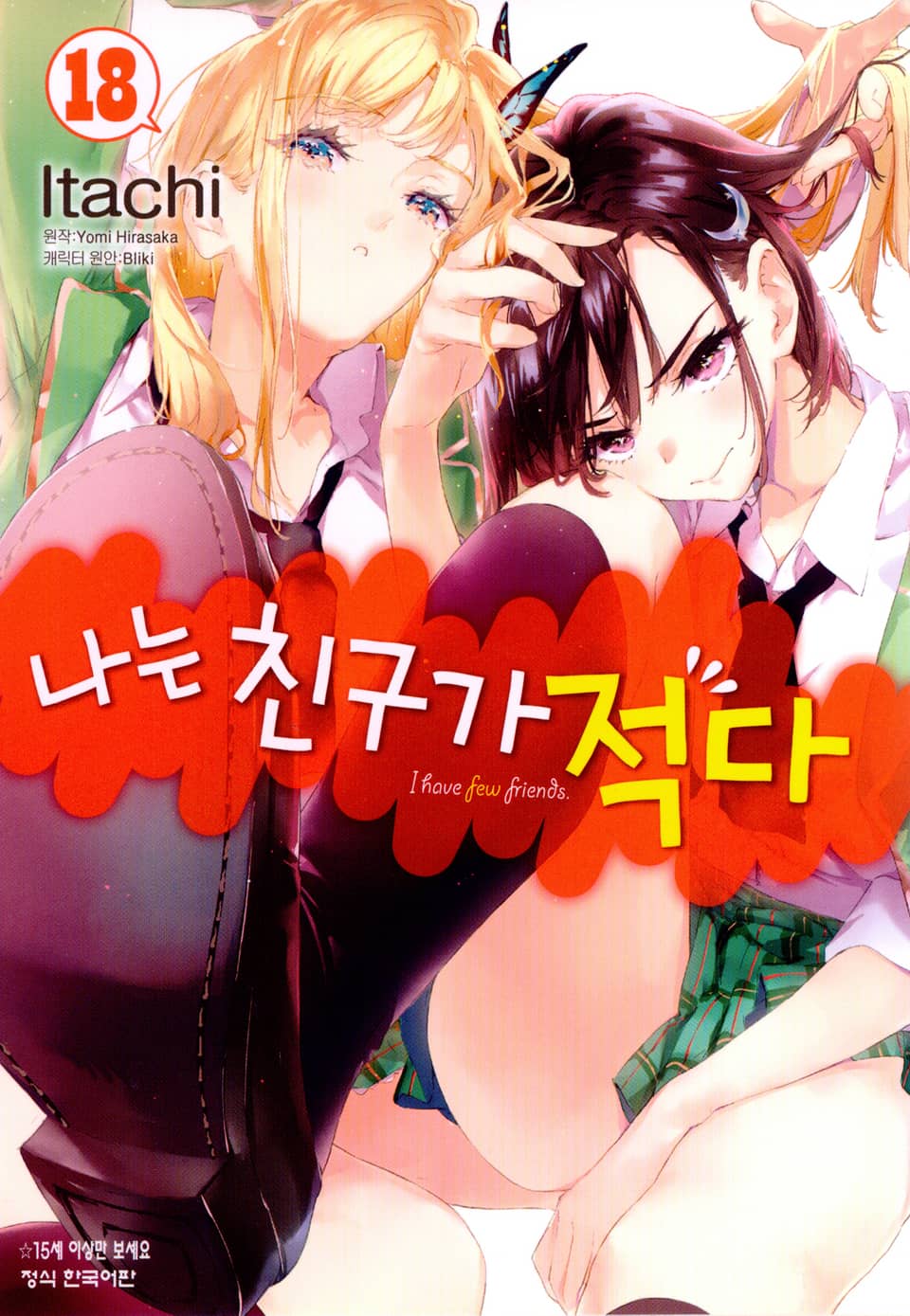 [코믹] 나는 친구가 적다 18권