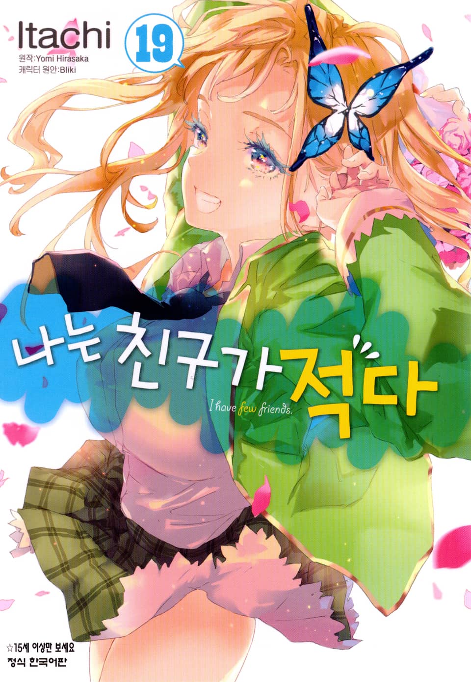 [코믹] 나는 친구가 적다 19권