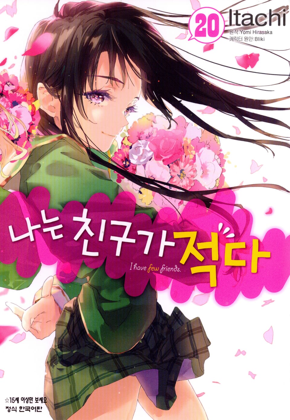 [코믹] 나는 친구가 적다 20권 (완결)